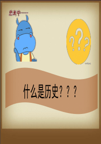 第1课-中国境内早期人类的代表——北京人