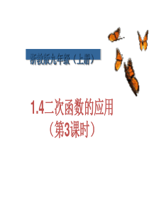 九年级数学上1.4二次函数的应用(3)(浙教版)全面版