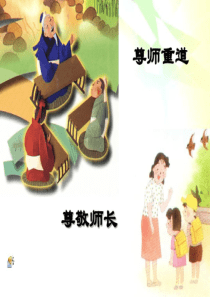 尊师重教主题班会(感恩教育)ppt共20页