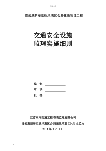 交通安全设施监理细则