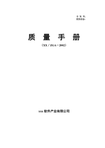 某软件公司质量手册--keyou791177