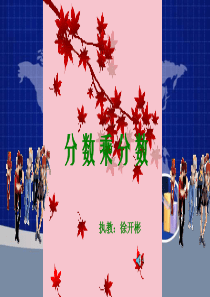 六年级数学分数乘分数ppt