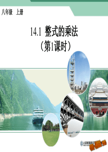 2013年新人教版八年级上14.1整式的乘法(第1课时)课件