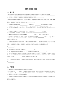 北京理工大学2016级爆炸物理学习题