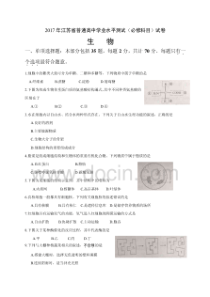 2017年江苏省普通高中学业水平测试试卷生物试题及答案