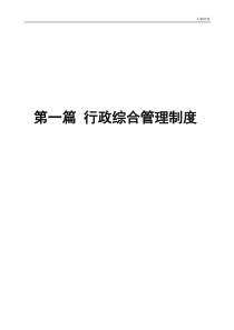 公司管理制度汇编