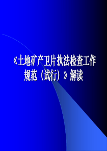 土地卫片执法检查工作规范解读.ppt