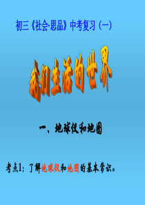 专题一：地球仪和地图
