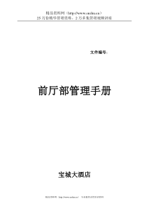 某酒店前厅部管理手册--华人酒店管理