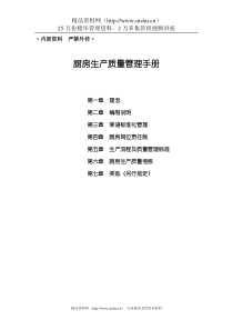 某酒店厨房生产质量管理手册--chinachef