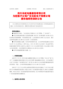 四川长虹电器股份有限公司为控股子公司广东长虹电子有限公司提供