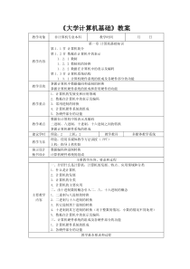 《大学计算机基础》教案