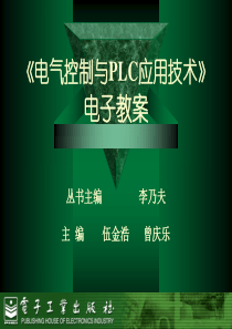 电气控制与PLC应用技术-完整课件-