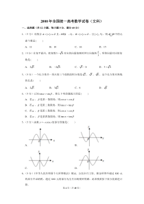 2000年全国统一高考数学试卷(文科)
