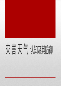 灾害天气的认知和防御