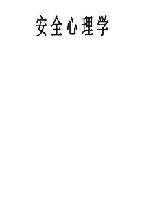 安全心理学完整牌版