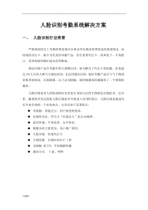 人脸识别考勤系统项目解决方案