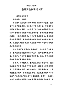教研活动欢迎词3篇