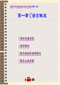 C语言ppt教案-c语言概述