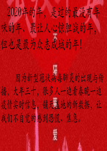 抗击疫情优秀课件