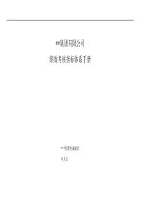 某集团有限公司绩效考核指标体系手册(161页)1