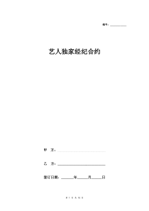 艺人独家经纪合约合同协议范本模板-完整版