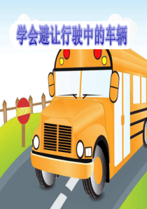 《主动避让车辆》