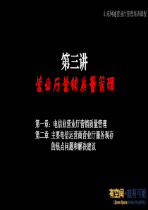 第三讲：营业厅服务质量管理
