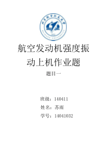 机航空发动机强度振动上机作业题1