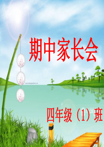 四年级家长会班主任发言稿PPT课件