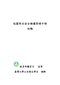 校园用水安全维护管理手册