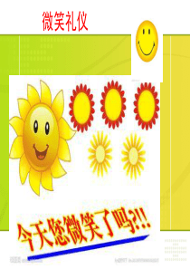 微笑礼仪