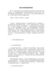 试论汇率变动的经济效应