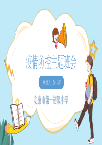 疫情防控主题班会课