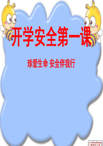 0、0安全教育第一课ppt