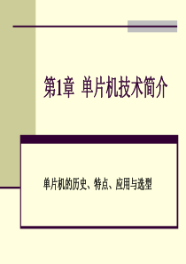 第1章--单片机技术简介