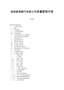 桂林新奥燃气有限公司质量管理手册