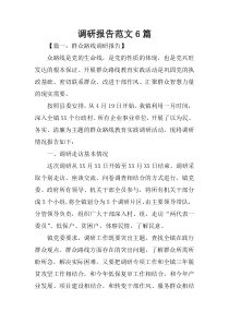 调研报告范文6篇