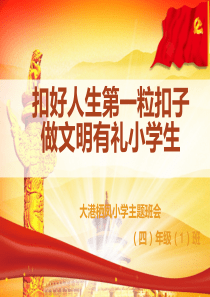 【6A文】扣好人生第一粒扣子主题班会