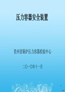 压力容器安全装置