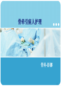 骨牵引的护理PPT幻灯片