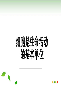 1.1新教材细胞是生命活动的基本单位
