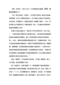 演讲稿--祖国-我能为你做什么