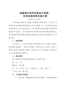 抵御境外利用宗教进行渗透