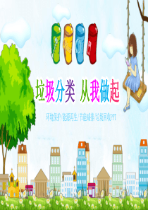 幼儿园垃圾分类PPT