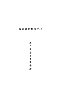 欧普公司客户服务部管理手册