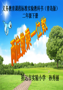 两位数乘一位数PPT