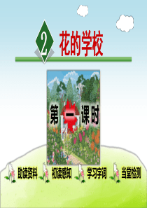 花的学校PPT课件