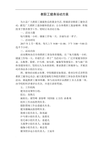 教职工健身活动方案