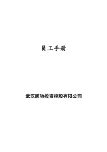 武汉顺驰投资控股公司员工手册